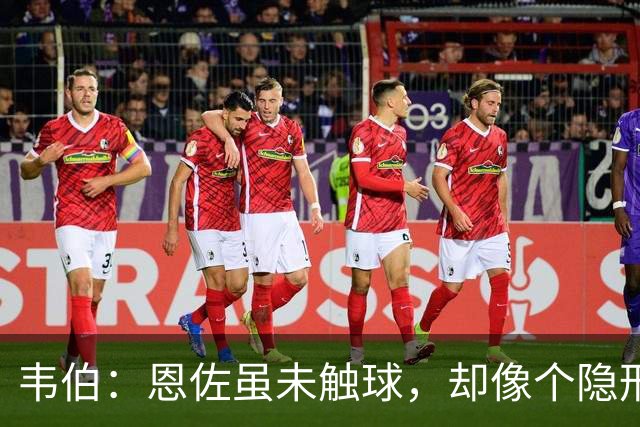 韦伯：恩佐虽未触球，却像个隐形手干扰了全场