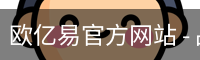 欧亿易官方网站